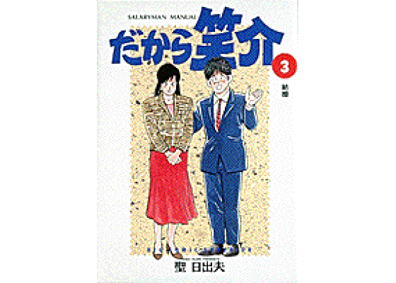 楽天ブックス: だから笑介(3) - 聖日出夫 - 9784091827432 : 本